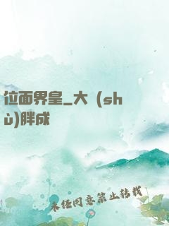 位面界皇