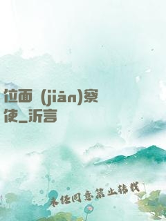 位面監(jiān)察使