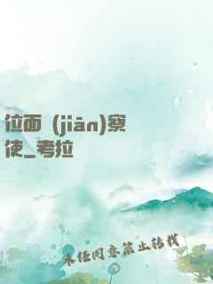 位面監(jiān)察使