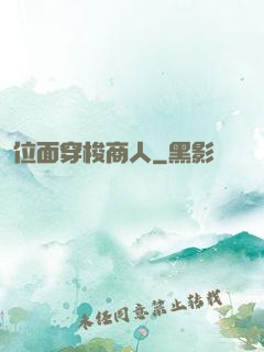 位面穿梭商人