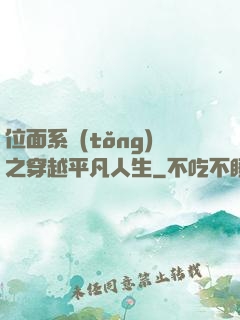 位面系統(tǒng)之穿越平凡人生