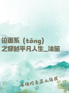 位面系統(tǒng)之穿越平凡人生