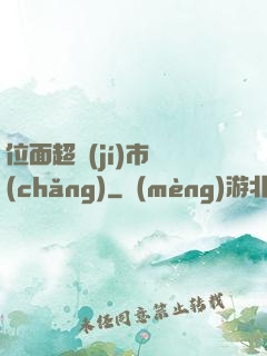 位面超級(jí)市場(chǎng)