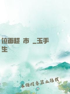 位面超級市場
