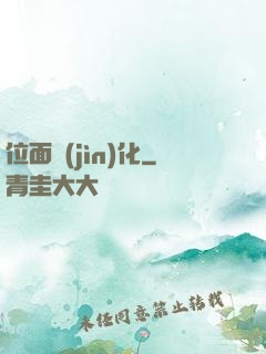 位面進(jìn)化