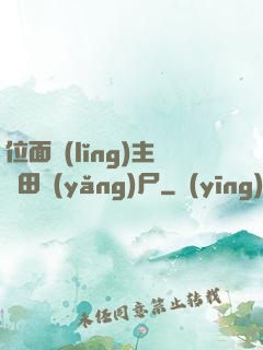 位面領(lǐng)主種田養(yǎng)尸