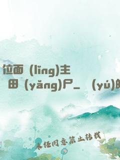 位面領(lǐng)主種田養(yǎng)尸