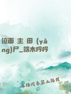 位面領主種田養(yǎng)尸