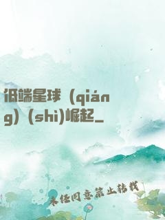 低端星球強(qiáng)勢(shì)崛起