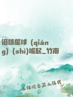 低端星球強(qiáng)勢(shì)崛起