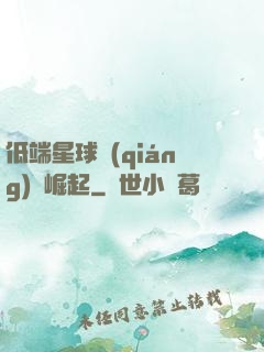 低端星球強(qiáng)勢崛起