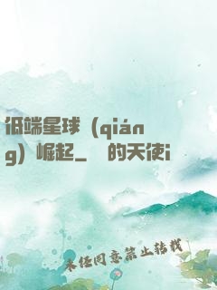 低端星球強(qiáng)勢崛起