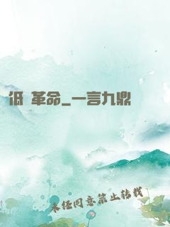 低維革命