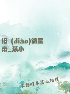 低調(diào)做皇帝