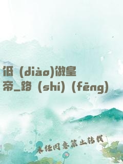 低調(diào)做皇帝