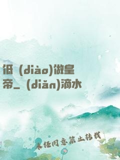 低調(diào)做皇帝