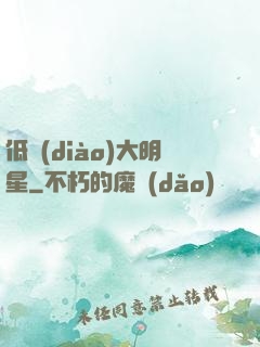 低調(diào)大明星