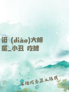低調(diào)大明星