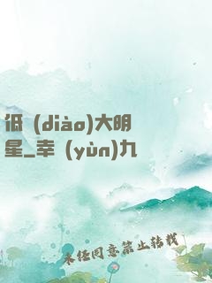 低調(diào)大明星