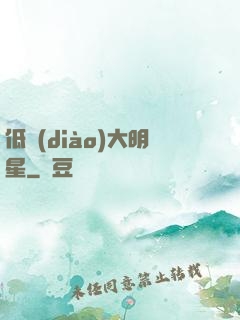 低調(diào)大明星