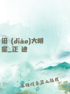 低調(diào)大明星