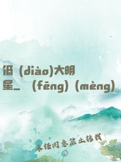 低調(diào)大明星