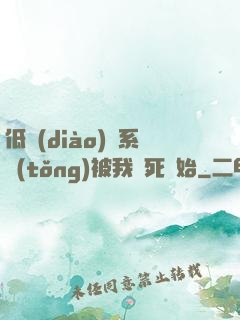 低調(diào)從系統(tǒng)被我氣死開始