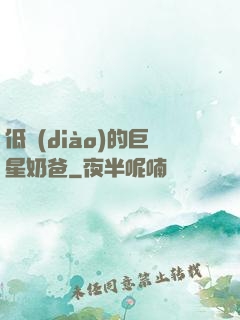 低調(diào)的巨星奶爸