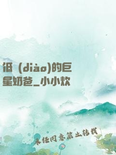 低調(diào)的巨星奶爸