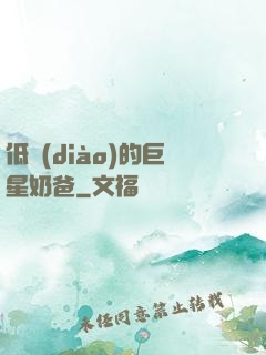 低調(diào)的巨星奶爸
