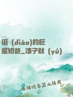 低調(diào)的巨星奶爸