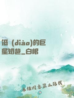 低調(diào)的巨星奶爸