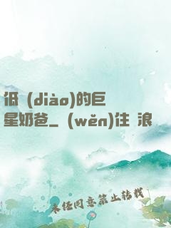 低調(diào)的巨星奶爸