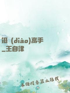 低調(diào)高手