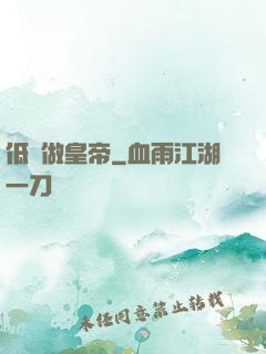 低調做皇帝