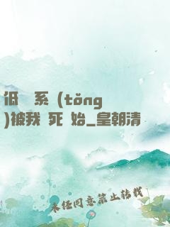 低調從系統(tǒng)被我氣死開始