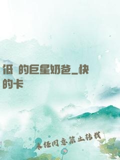 低調的巨星奶爸