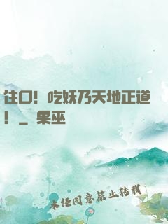 住口！吃妖乃天地正道！