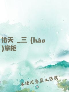 佑天記