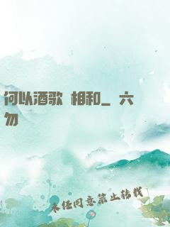 何以酒歌兩相和