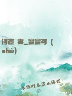 何宦無妻