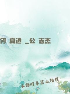 何為真逍遙