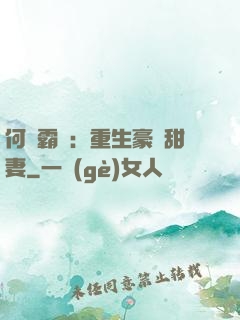 何爺霸寵：重生豪門甜妻