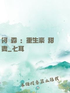 何爺霸寵：重生豪門甜妻