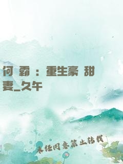 何爺霸寵：重生豪門甜妻