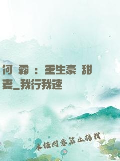 何爺霸寵：重生豪門甜妻