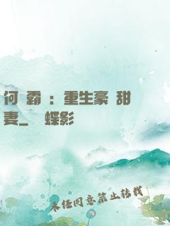 何爺霸寵：重生豪門甜妻