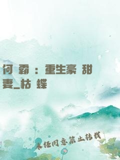 何爺霸寵：重生豪門甜妻