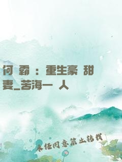 何爺霸寵：重生豪門甜妻