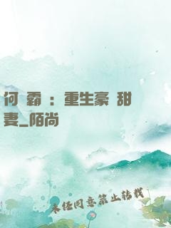 何爺霸寵：重生豪門甜妻
